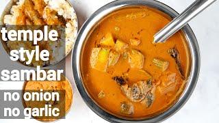 temple style sambar recipe | no onion no garlic vegetable sambar | ದೇವಸ್ಥಾನ ಶೈಲೀಯ ಸಾಂಬಾರ್ ರೆಸಿಪಿ