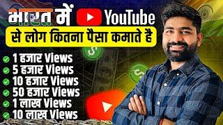 भारत में YouTube से लोग कितने पैसे कमाते हैं ? How Much Money YouTube Pay For 1000 views in 2024