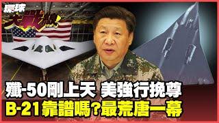 China defines a "sixth-generation aircraft" that the United States cannot build