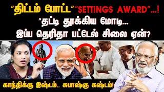 திட்டம் போட்ட“Settings Award”…! தட்டி தூக்கிய மோடி… இப்ப தெரிதா பட்டேல் சிலை ஏன்?