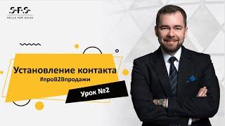 #проВ2Впродажи Урок 2. Установление контакта с клиентом