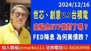 2024/12/16 世芯、創意 V.S 台積電 高股息ETF做對了嗎？ FED降息 為何美債跌？ 朱成志社長