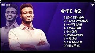 || Yosef Ayalew | Vol #2 | Non stop ethiopian mezmur | Full Album ||