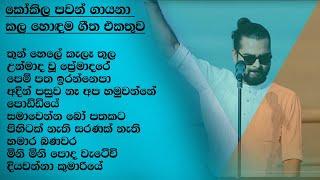 Kokila Pawan Best Song Collection | කෝකිල පවන් | SL Evoke Music