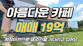 카페매매, 카페건물매매, 카페건물인수, 300평대 중반 부지 카페운영건물을 19억에...