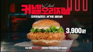 [KFC] 커넬 오리지널 3,900원 출시!