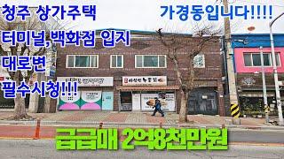 [급매]청주상가주택매매,터미널,백화점입지 대로변 위치 너무너무좋네요