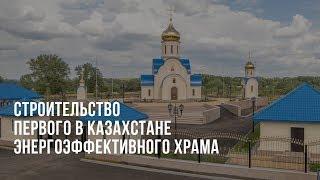 СТРОИТЕЛЬСТВО СВЯТО-НИКОЛЬСКОГО ХРАМА | СТРОЙИНВЕСТ-СК | СТРОИТЕЛЬСТВО в КАЗАХСТАНЕ