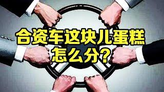 【吴聊】牵涉巨大利益！合资车的利润中方和外方是怎么分利的？