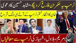 How Imran Khan is going to be aggressive after trump wins? Maryam Bilawal & Shahbaz appeasing Trump