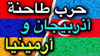 لحظة استهداف القوات #الأرمينية لرتل عسكري أذربيجاني 
