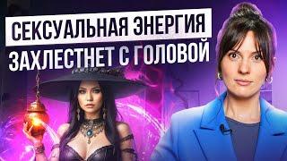 ЭТА медитация пробудит вашу внутреннюю СЕКСУАЛЬНОСТЬ! (более 500 тыс. женщин уже проверили на себе)