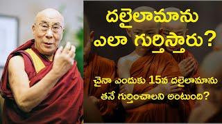 Dalai Lama is found,not chosen. Why China wants to appoint the next Dalai Lama?[Explained in Telugu]