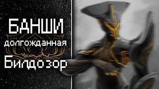 Долгожданная Банши [Билдозор] (обзор, гайд, билд) {Warframe}