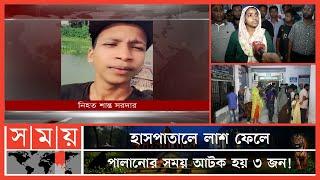 রহস্যজনকভাবে না ফেরার দেশে মাদারীপুরে এক যুবক ! | Madaripur News | Somoy News | Somoy TV