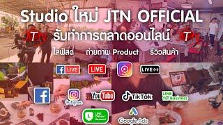 Studio JTN Official รับทำการตลาดออนไลน์ #facebook #ไลฟ์สด #tiktok #youtube #googleads #line #ig