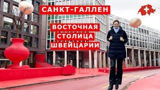 Небольшой город с большими достопримечательностями. Санкт Галлен,Швейцария. Sankt Gallen,Switzerland