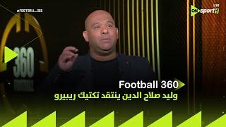 FOOTBALL 360 - تصرف خاطئ من لاعب الأهلي.. وليد صلاح الدين ينتقد تكتيك ريبيرو