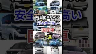 軽自動車なのに安全性が高い国産車7選 #車好き #軽自動車 #国産車 #車解説