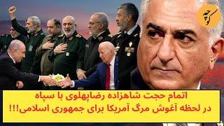 اتمام حجت شاهزاده رضا‌پهلوی با سپاه، در لحظه آغوش مرگ آمریکا برای جمهوری اسلامی!!!