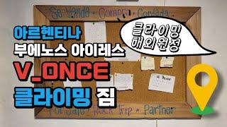 𝗦𝗨𝗕 𝗘𝗦𝗣 [남미 여행] 클밍 in 아르헨티나?!! 부에노스 아이레스 V_ONCE 클라이밍 짐 방문기