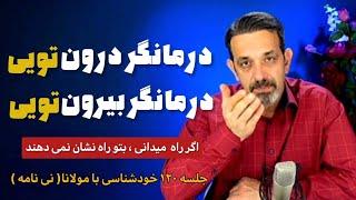 چگونه خود را درمان کنیم ؟ جلسه ۱۲۰ #خودشناسی با#مولانا#سعید_قویدل