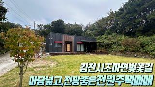 [No.6-34] 김천 전원주택매매/김천시 조마면 벚꽃길 중앙에 위치한 모든 가전.가구 다 드리는 전망좋은 전원주택 매매