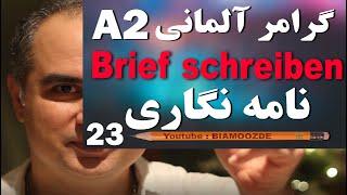 23 -جلسه بیست و دوم آموزش آلمانی  - Brief schreiben / نامه نگاری   - A2  - BIAMOOZDE