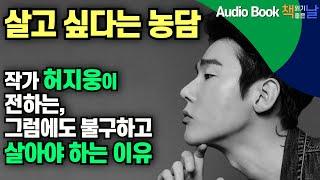 [살고 싶다는 농담- 허지웅] 그럼에도 불구하고 살아야 하는 이유 책읽어주는여자 오디오북