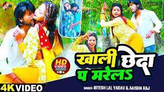 #Video | खाली छेदा प मरेला | #Ritesh Lal Yadav | #Aaisha Raj | जबरदस्त न्यू भोजपुरी सांग 2024