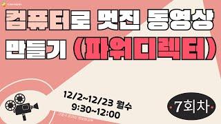 [구로구 – 컴퓨터로 멋진 동영상 만들기(파워디렉터)] 12월 20일 금요일 오전 09:30 ~ 12:00(7회차)