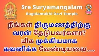 நீங்கள் திருமணத்திற்கு வரன் தேடுபவர்களா ? மிக முக்கியமாக கவனிக்க வேண்டியவை...