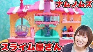 スライムのシェイク屋さん!?海外で人気のサプライズトイ ナムノムズのスライムキットが可愛すぎた！【NUM NOMS】