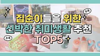 집콕러들을 위한 신박한 취미 추천 TOP5