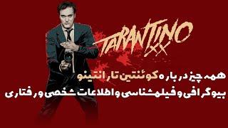 همه چیز درباره کوئنتین تارانتینو بیوگرافی ،فیلمشناسی ،اطلاعات شخصی و رفتاری Quentin Tarantino