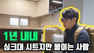 Korean Style Kitchen Makeover | Professional  PEEL&STICK.