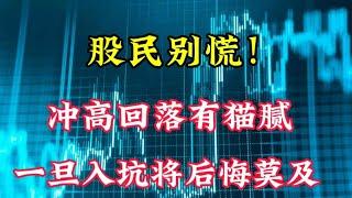 股民别慌！冲高回落不可怕，底部确立回踩就是机会