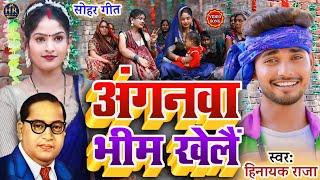 #video अंगनवा भीम खेलैं ll औरतों का मनपसंद #bhimwadi सोहर गीत Singer-#Hinayak_Raja