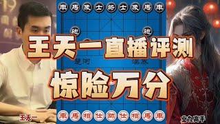 王天一直播下象棋遇狠人 弃车拼杀志在必得 老王御驾亲征