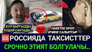 SOS‼️РОССИЯДА ТАКСИСТ, КУРЬЕРЛЕР САК БОЛГУЛАУШИНТИП ПОДСТАВА КЫЛЫП ЖАТЫШАТ