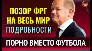 Кто получит ПРЕМИЮ, Польша добилась РЕПАРАЦИЙ, Пoрно вместо футбола, ПОЗОР ФРГ