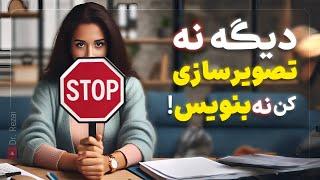 دیگه تصویر سازی نکن | چرا نباید برای خواسته هامون تصویر سازی کنیم و بنویسیم ؟