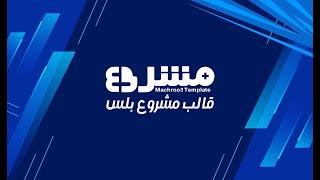 مشروع بلس - قالب بلوجر بمميزات الووردبريس