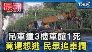 吊車撞3機車釀1死  竟還想逃 民眾追車攔｜TVBS新聞 @TVBSNEWS01