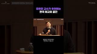 유현준 건축가가 뽑은 한국 유일한 공간