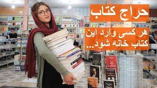 ارزان ترین جا برای خرید کتاب در شهر کابل - رسانه بازتاب | Baztab Media