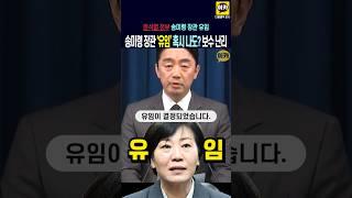 윤정권 송미령 장관 유임 '혹시 나도 난리난 보수' 이재명 대통령 진보 보수 통합 내각, 이진숙 혹시 나도?