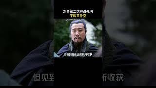 刘备第二次拜访孔明，不料又扑空#三国 #电视剧 #shorts