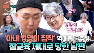 [하이라이트] (묵묵부답) 본인이 했던 그대~로 돌아온 업보🪃 엉덩이 맞는 주정 남편의 진정한 거울 치료🪞 | 이혼숙려캠프 | JTBC 250619 방송