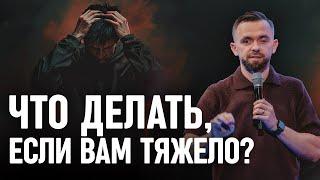 Почему, даже когда вам тяжело, ВАМ все содействует ко благу?